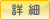 詳細