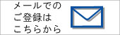 メール登録