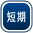 短期貸し