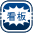 看板目立つ