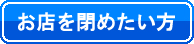 お店を閉めたい方