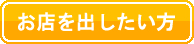 お店を出したい方