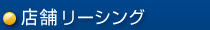 テナントリーシング