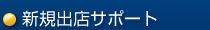 新規出店サポート