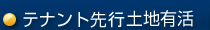 テナント先決め土地有活