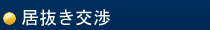 居抜き