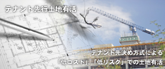 テナント先決め土地有活