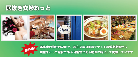 居抜き