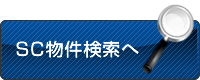 SC物件検索へ