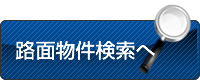 路面物件検索へ