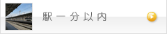 駅一分以内