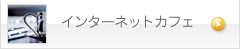 インターネットカフェ