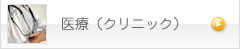 医療(クリニック)