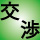 居抜き交渉