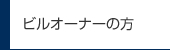 ビルオーナーの方
