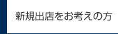 新規出店をお考えの方