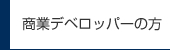 商業デベロッパーの方