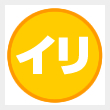 まるイリ