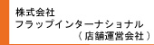 フラップインターナショナル