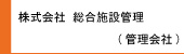 総合施設管理