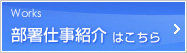 部署仕事紹介はこちら