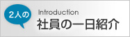 社員一日紹介