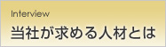 当社が求める人材とは