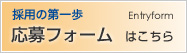 応募フォーム