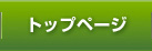 トップページ