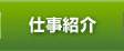 仕事紹介