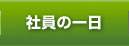 社員の一日