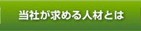 当社が求める人材とは