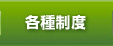 各種制度