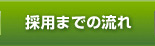 採用までの流れ