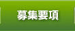 募集要項
