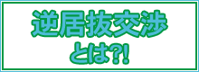 逆居抜き交渉とは？！