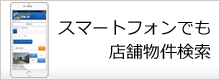 スマートフォンからでも物件検索が出来ます