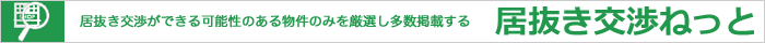 居抜き交渉ねっと