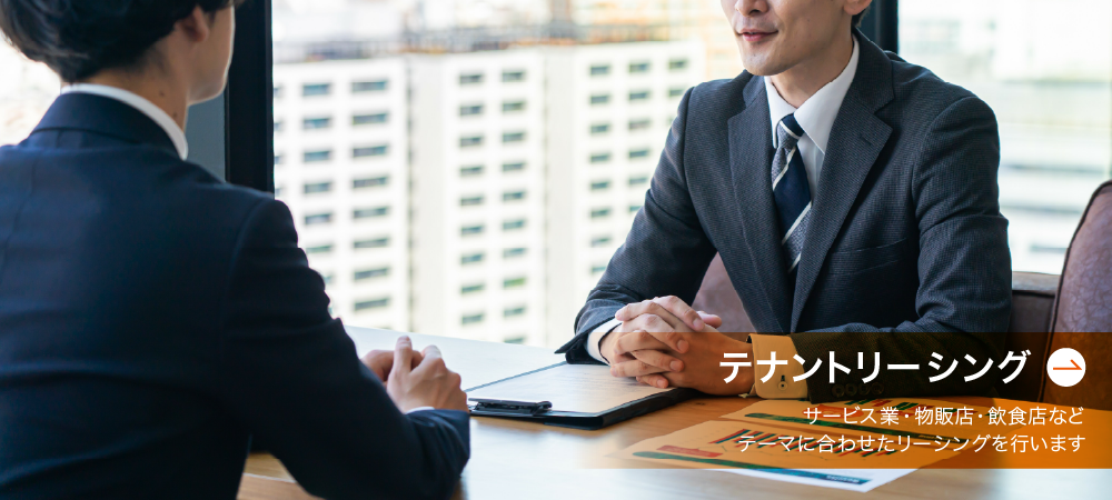 店舗リーシング