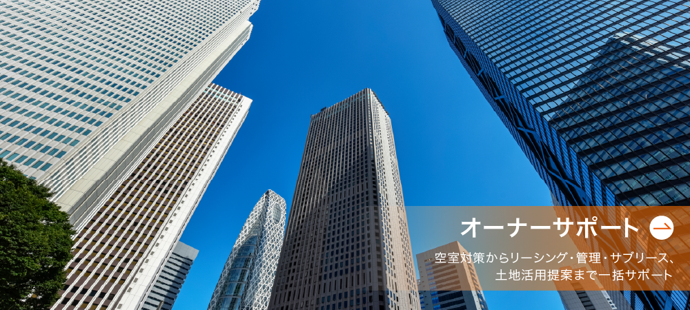 ビルオーナーサポート
