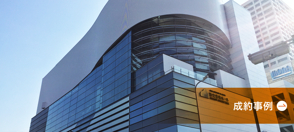 成約事例