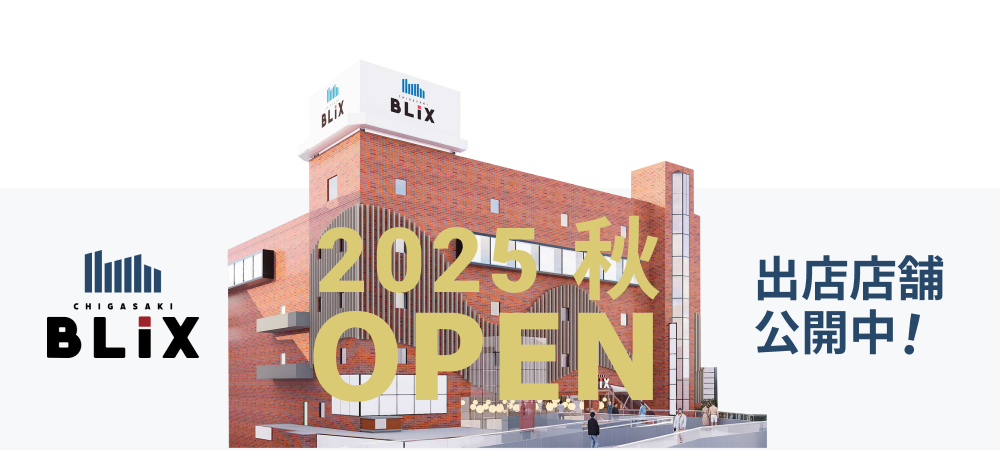 2025年 秋「BLiX茅ヶ崎」開業 出店店舗 公開中　