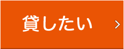 貸したい