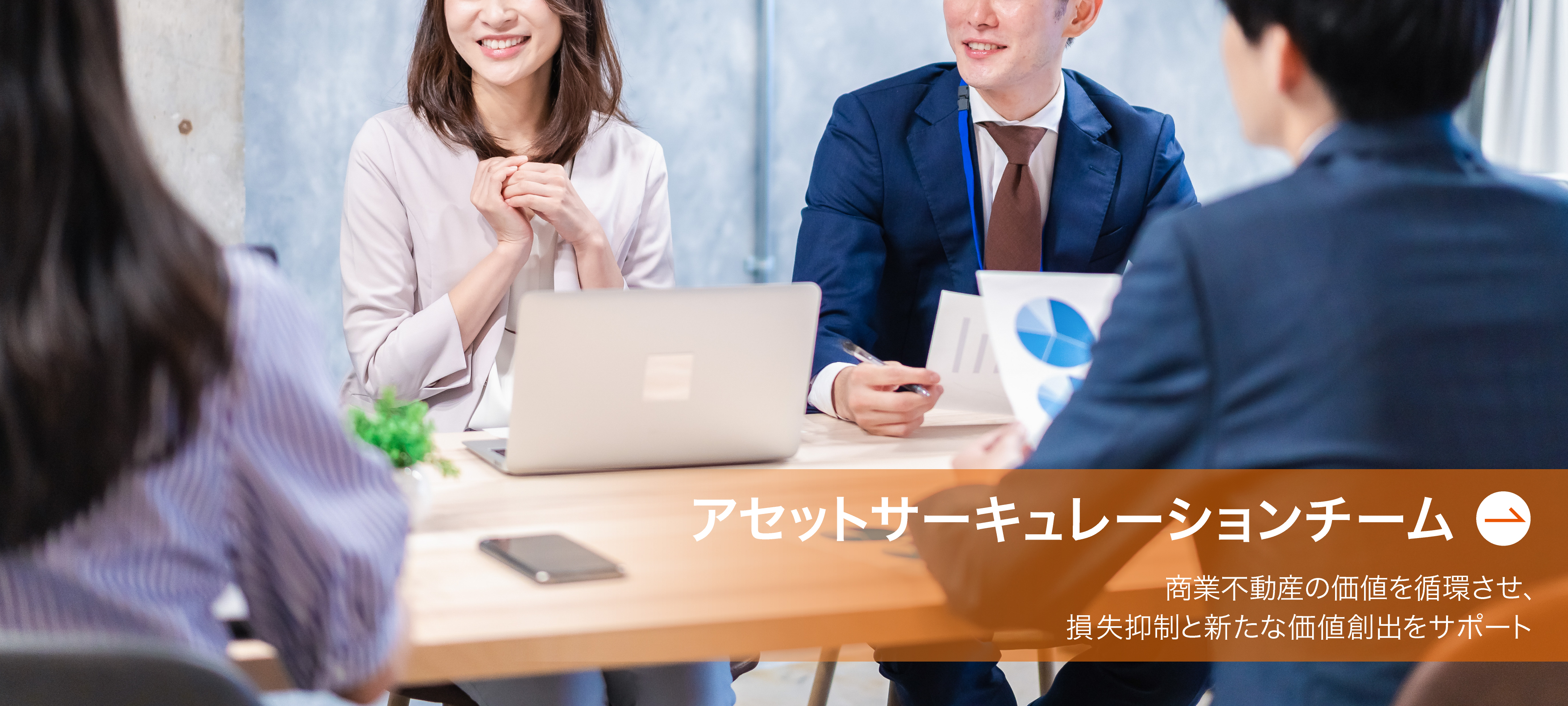 アセットサーキュレーションチーム|商業不動産の価値を循環させ、損失抑制と新たな価値創出をサポート