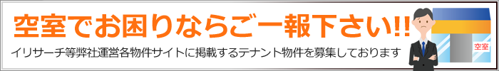 空室でお困りならご一報下さい