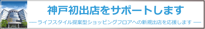 神戸初出店をサポートします