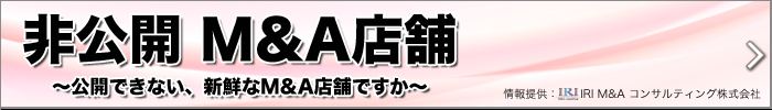 非公開M&A店舗～公開できない、新鮮なM&A店舗ですが～