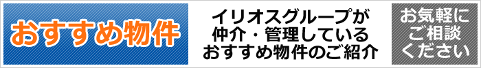 おすすめ物件