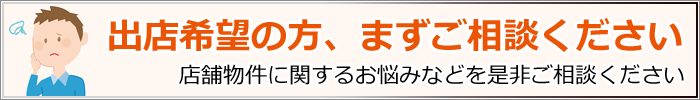 出店希望の方、まずご相談ください