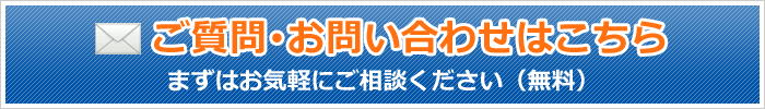 ご質問・お問い合わせはこちら-まずはお気軽にご相談ください（無料）